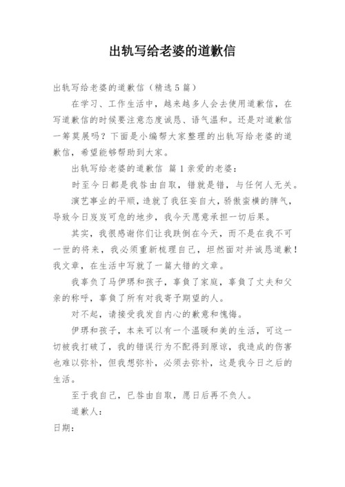 出轨写给老婆的道歉信.docx