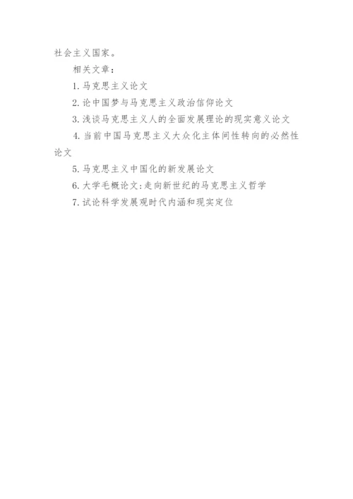 浅谈马克思主义社会发展的主体论文.docx