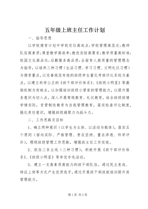 五年级上班主任工作计划.docx