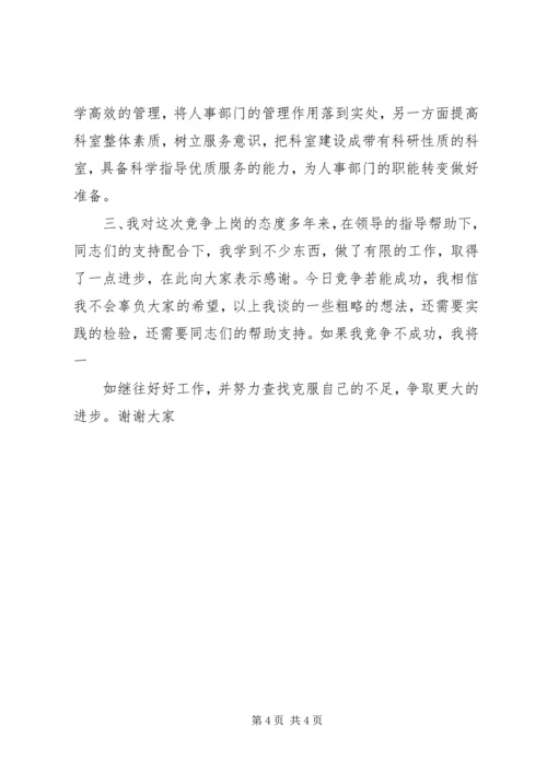 劳动人事科科长竞争上岗演讲稿 (3).docx