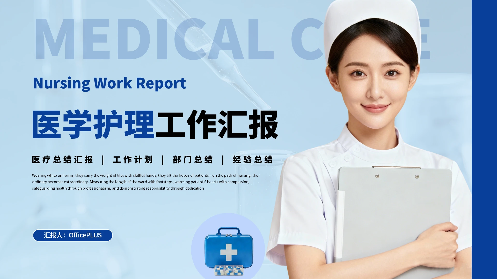 蓝色商务医疗护理工作汇报PPT模板