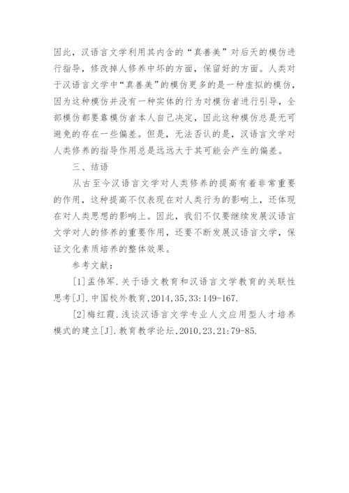 汉语言文学与人的修养研究论文.docx