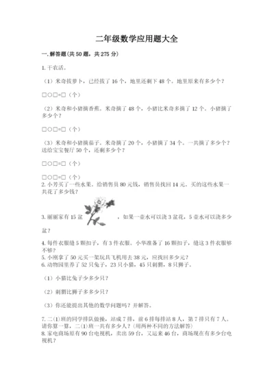 二年级数学应用题大全（考点提分）.docx