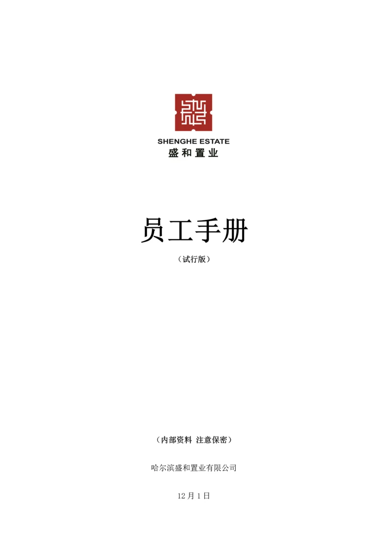 新编置业有限公司员工标准手册.docx