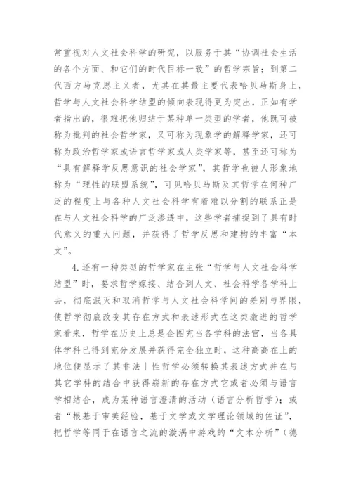 哲学与人文社会科学的结盟论文.docx