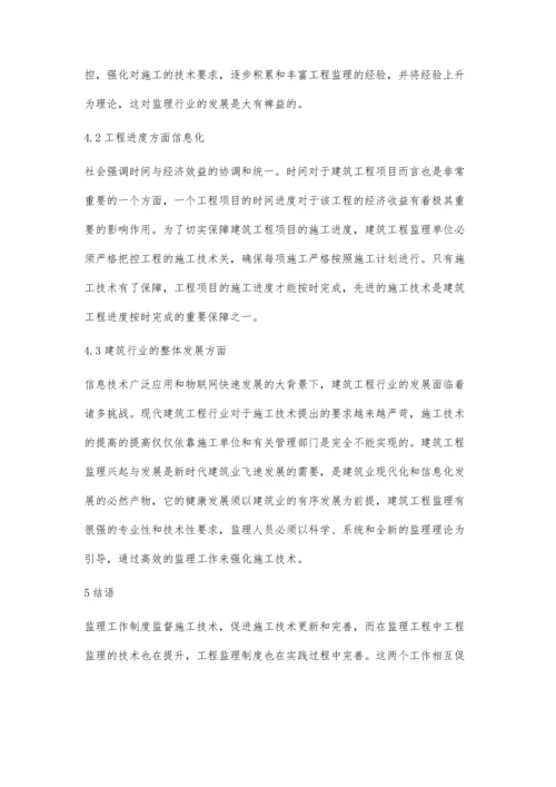 建筑工程监理与施工技术的相互促进浅谈.docx