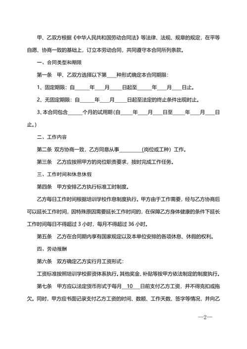 培训学校劳动合同书范本