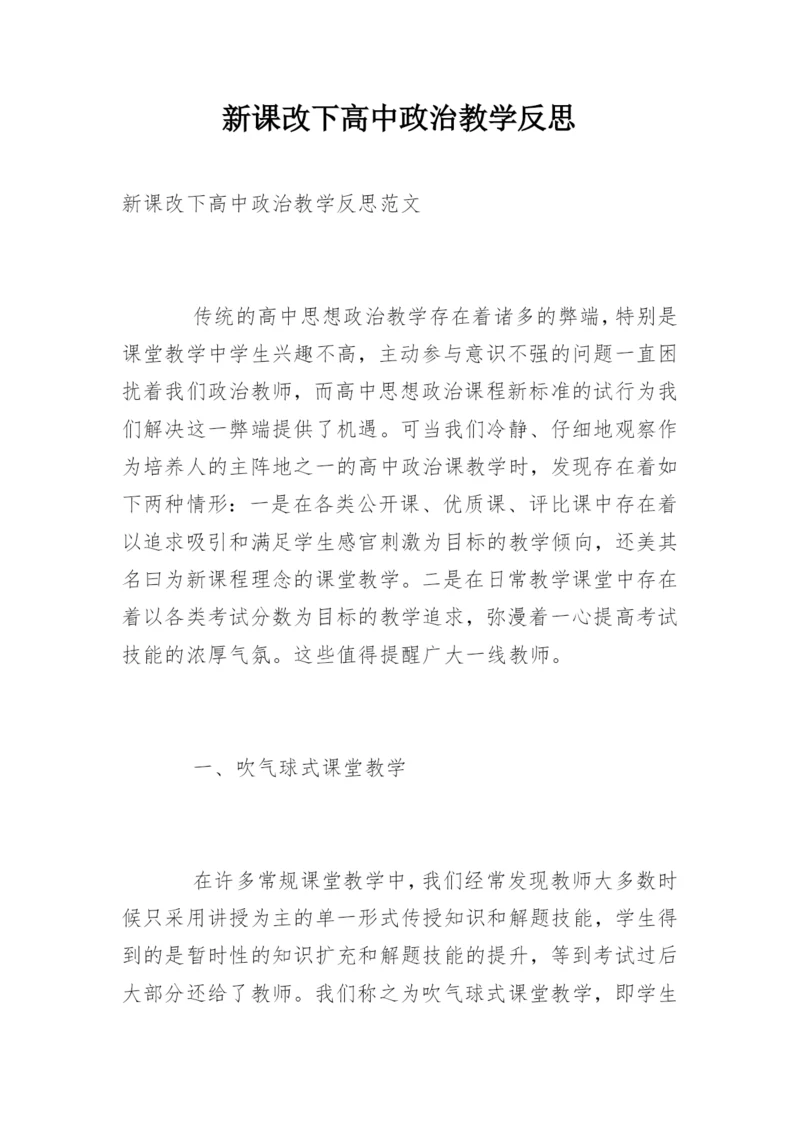 新课改下高中政治教学反思.docx