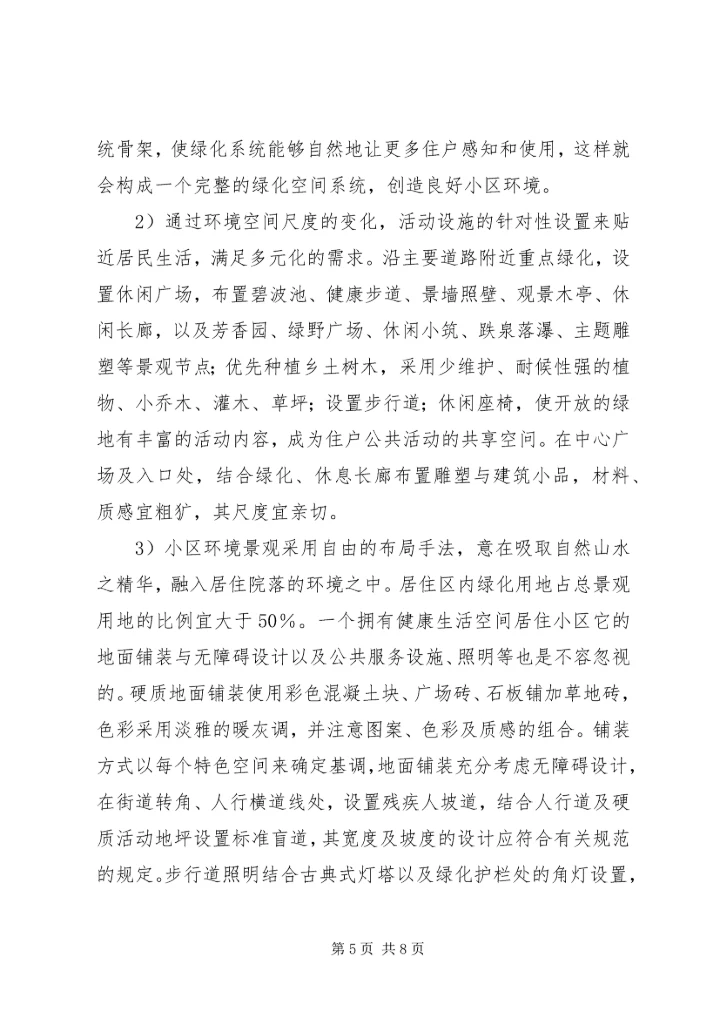 住房小区的健康生活空间打造思考.docx