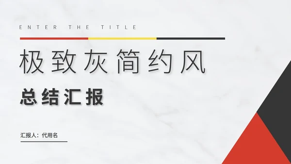 白色简约风总结汇报PPT模板