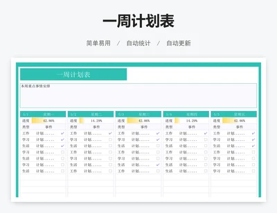 一周计划表