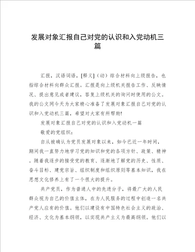 发展对象汇报自己对党的认识和入党动机三篇