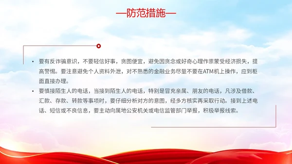 红色简约大气防范金融诈骗提高安全意识主题PPT模板宣传宣讲