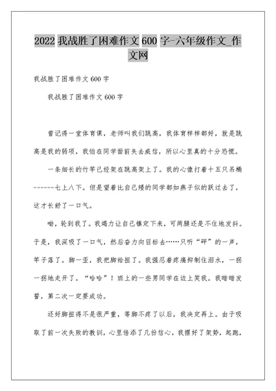 2022我战胜了困难作文600字-六年级作文 作文网