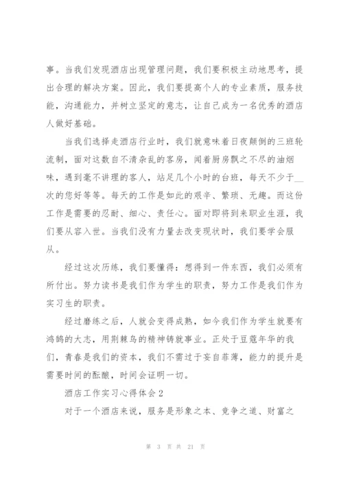 酒店工作实习心得体会.docx