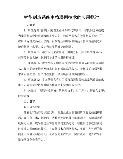 智能制造系统中物联网技术的应用探讨