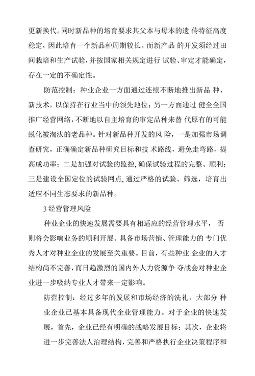 种业企业经营风险与防范控制分析