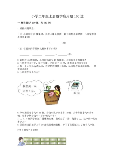 小学二年级上册数学应用题100道精品【有一套】.docx