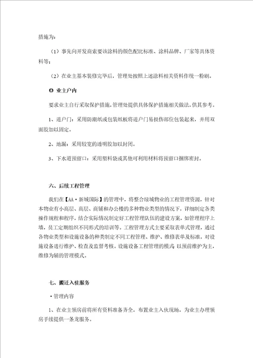 园区物业前期管理及二次装修管理方案