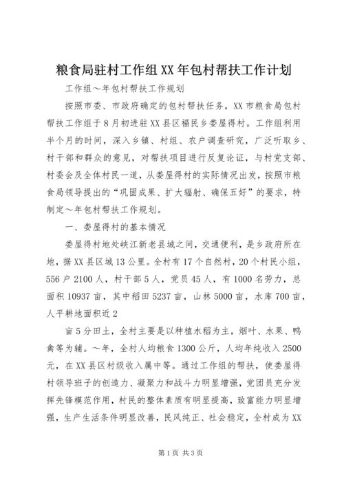 粮食局驻村工作组XX年包村帮扶工作计划 (2).docx