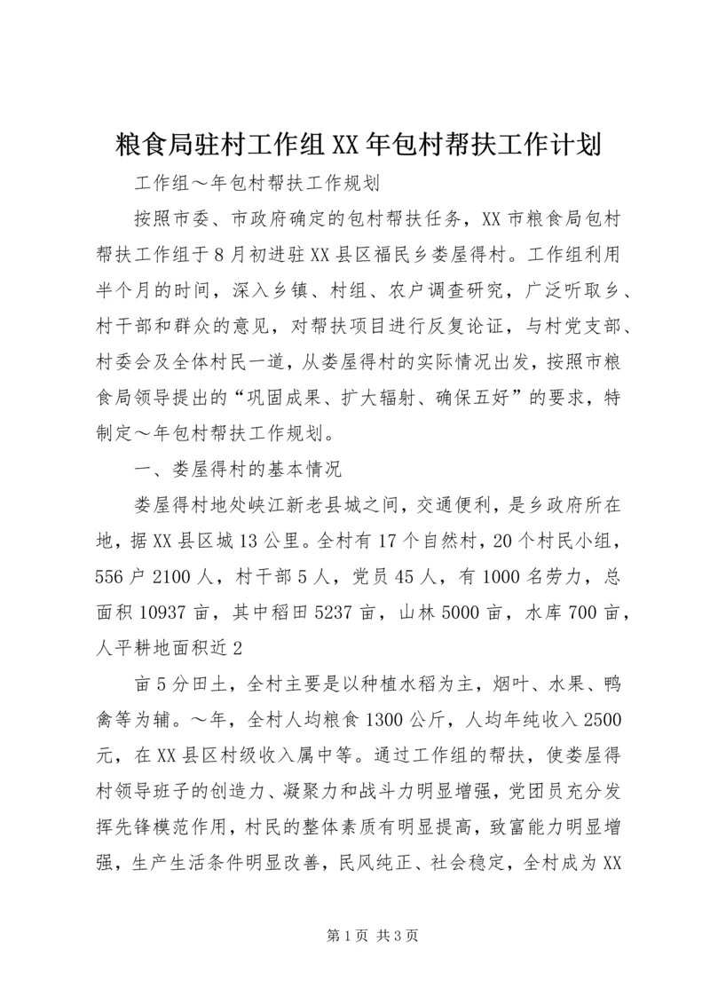 粮食局驻村工作组XX年包村帮扶工作计划 (2).docx