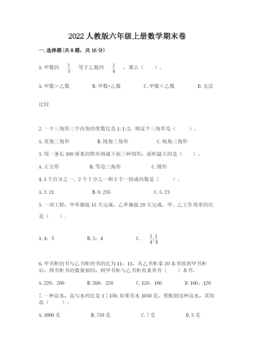 2022人教版六年级上册数学期末卷含完整答案【典优】.docx
