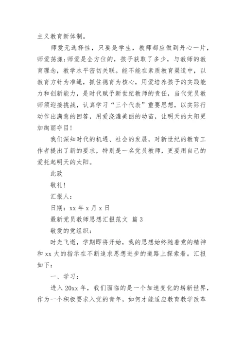 最新党员教师思想汇报范文.docx