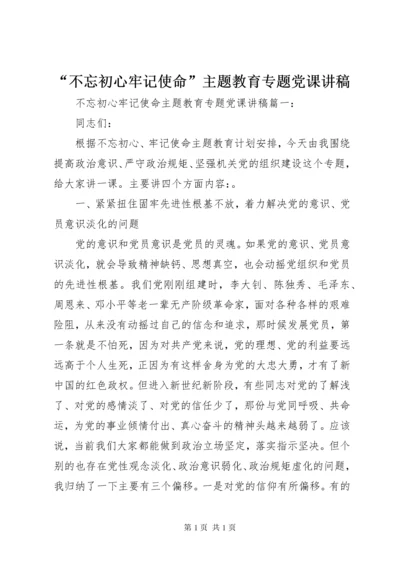 “不忘初心牢记使命”主题教育专题党课讲稿.docx