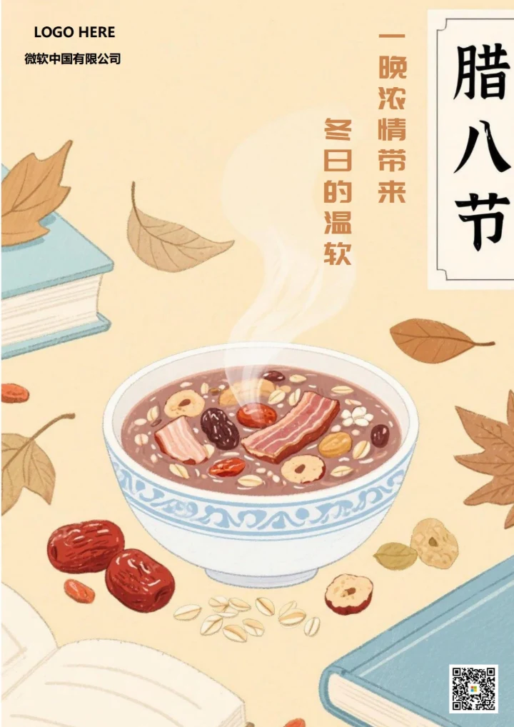 腊八节宣传海报1