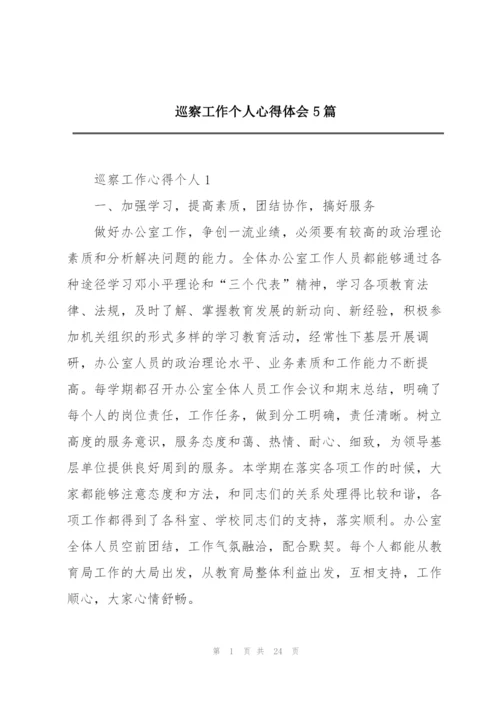 巡察工作个人心得体会5篇.docx