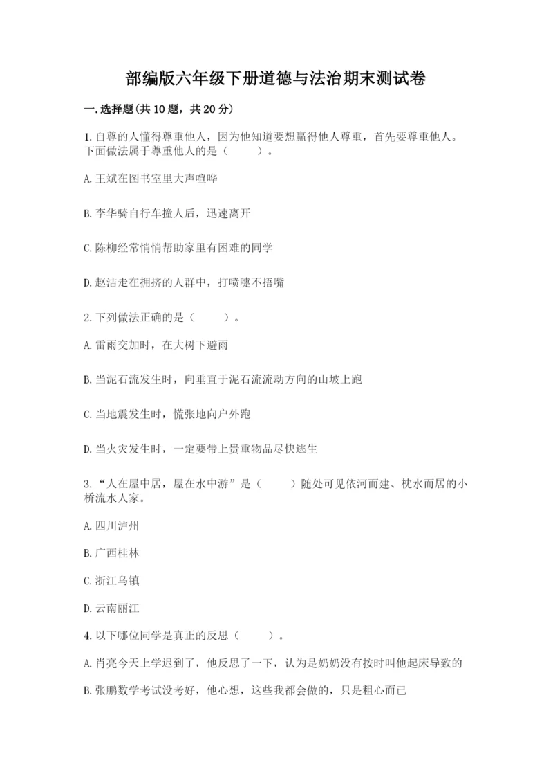部编版六年级下册道德与法治期末测试卷附参考答案（实用）.docx