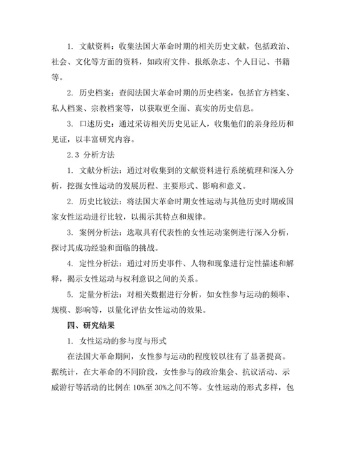 法国大革命的女性运动与权利意识