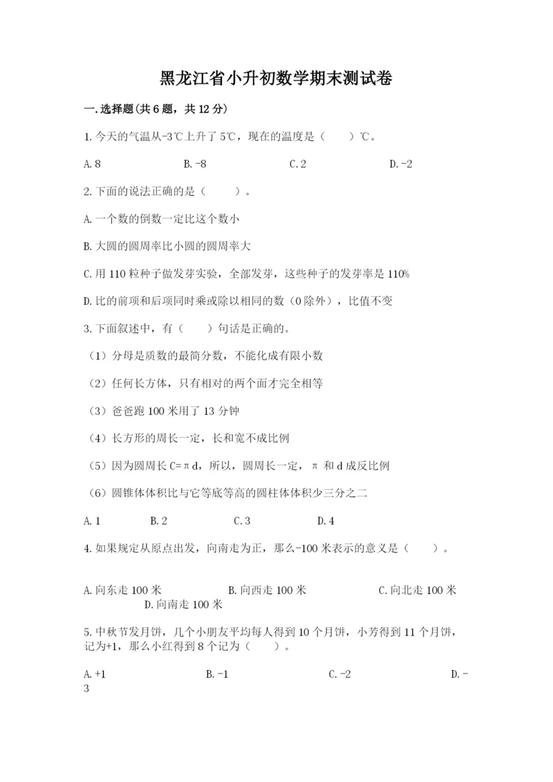 黑龙江省小升初数学期末测试卷加精品答案.docx