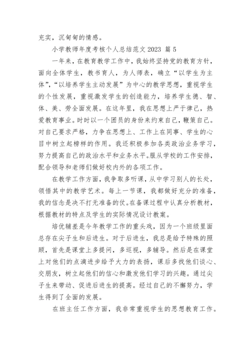 小学教师年度考核个人总结范文2023.docx