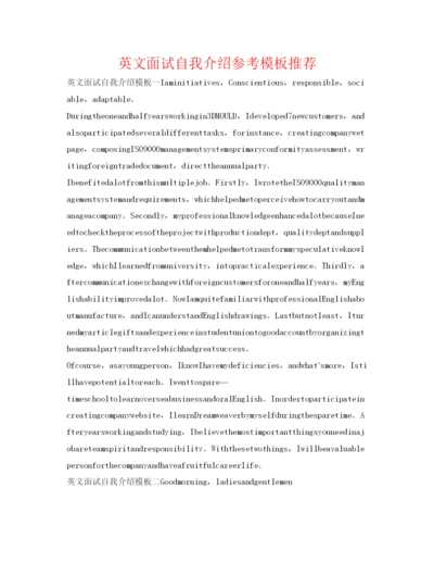 精编英文面试自我介绍参考模板推荐.docx