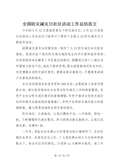 全国防灾减灾日社区活动工作总结范文.docx