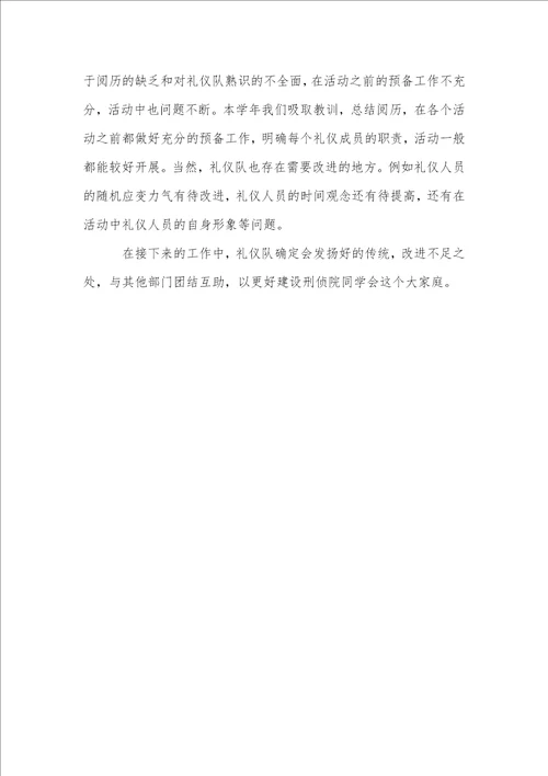 礼仪部述职报告