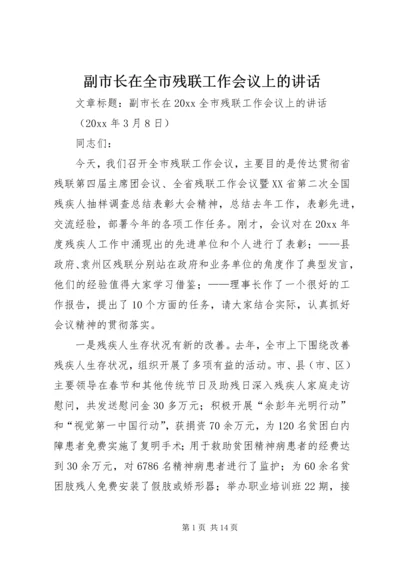 副市长在全市残联工作会议上的讲话.docx