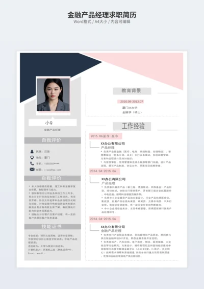金融产品经理求职简历