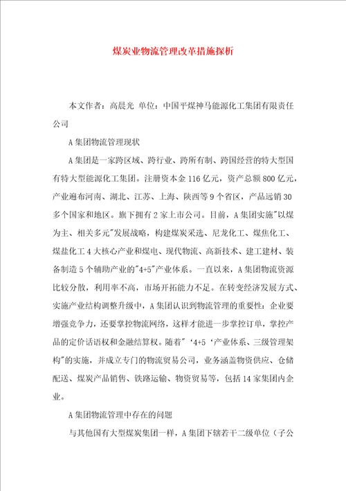 煤炭业物流管理改革措施探析