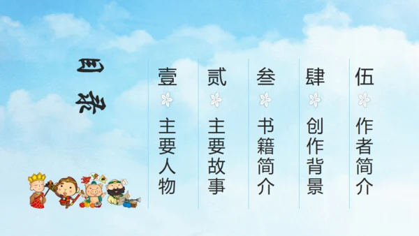 西游记故事介绍通用PPT模板