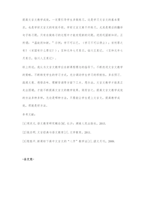 基于文言文教学成效提高的探究.docx