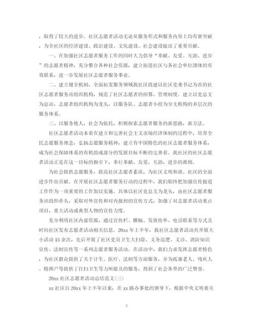 精编之社区志愿者活动总结范文.docx