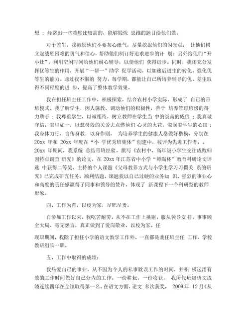 教师晋升职称述职报告六