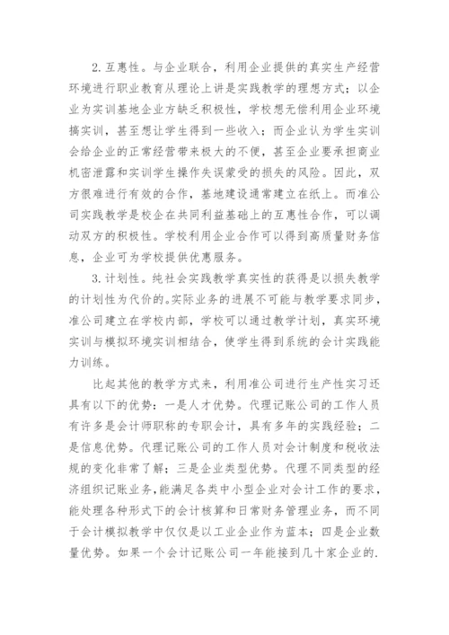 工学结合视角下会计专业全真实践教学创新的论文.docx