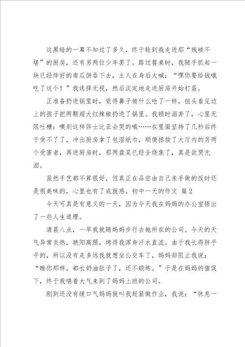 关于初中一天的作文汇总9篇