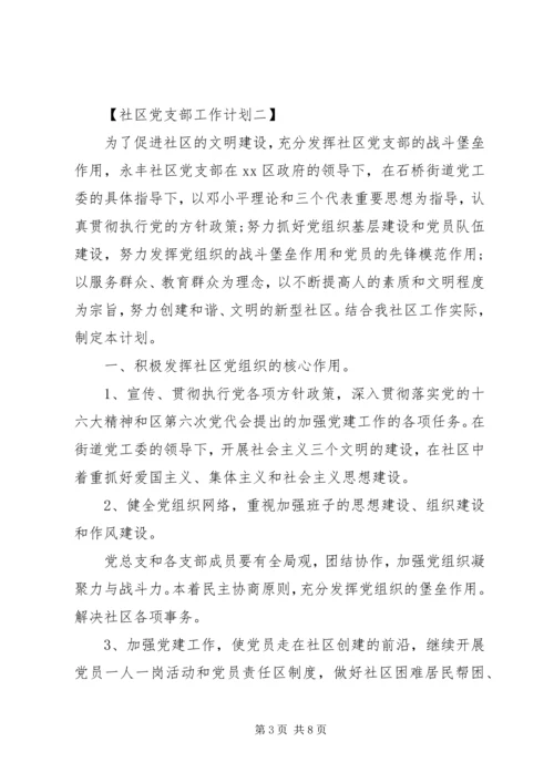 社区党支部工作计划范文 (2).docx