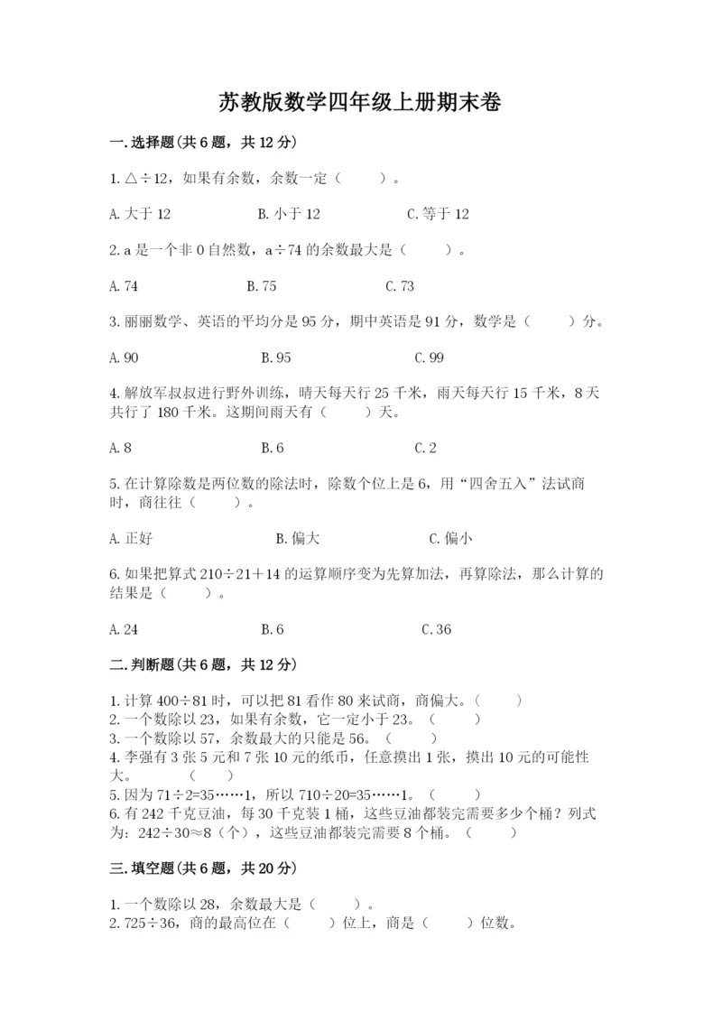 苏教版数学四年级上册期末卷（基础题）.docx