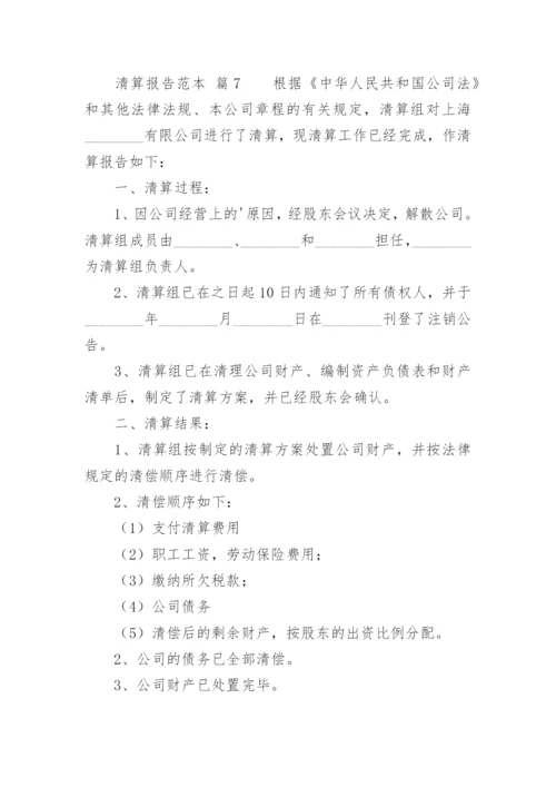 清算报告.docx
