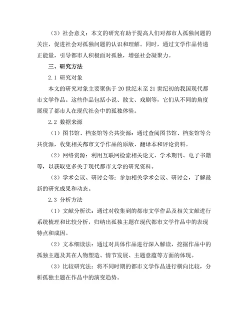 现代都市文学的孤独主题研究